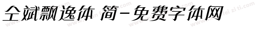 仝斌飘逸体 简字体转换